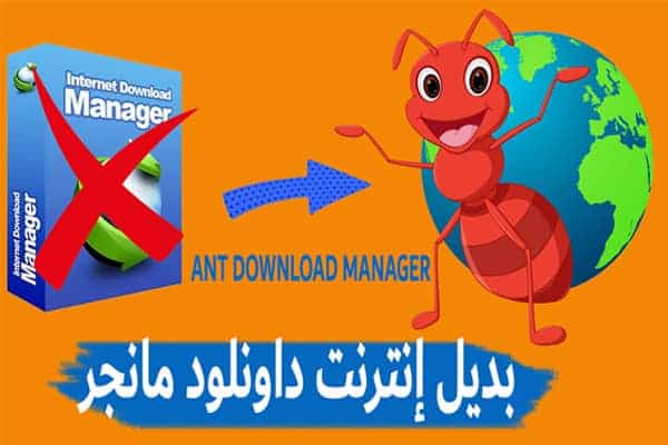 برنامج Ant Download Manager