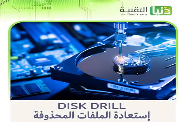 تحميل برنامج Disk Drill لاستعادة الملفات المحذوفة