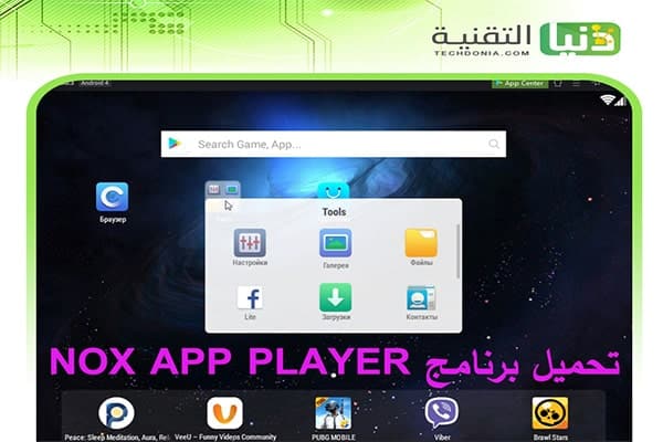 تحميل محاكي اندرويد Nox App Player لتشغيل التطبيقات على الكمبيوتر