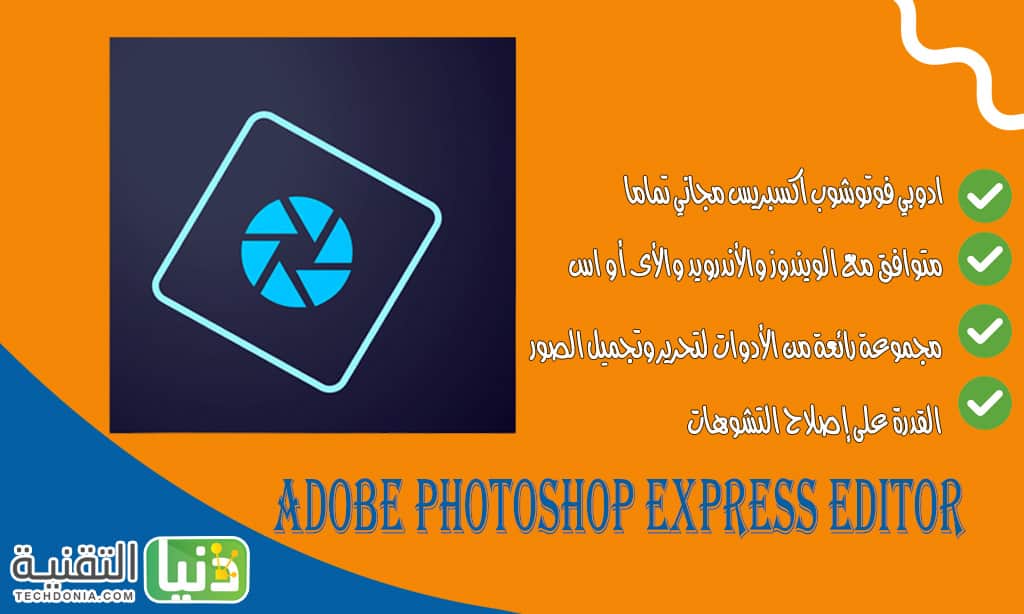 برنامج تعديل الصور Adobe Photoshop Express