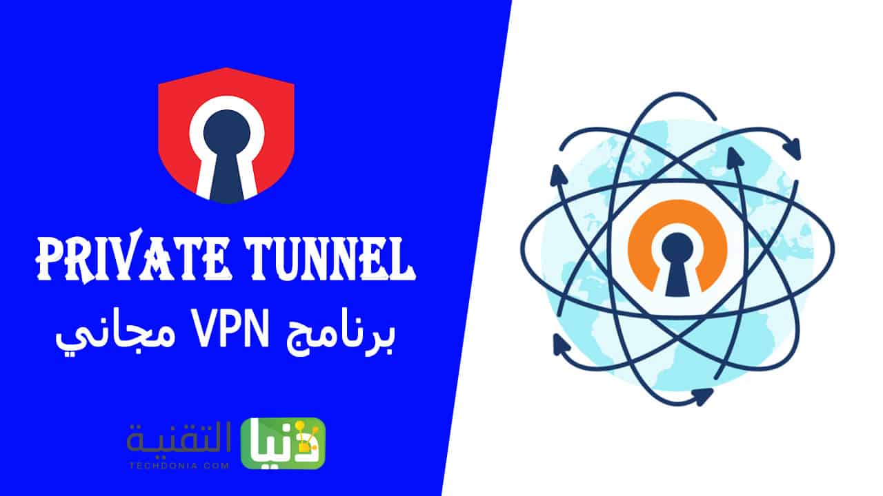 تحميل برنامج Private Tunnel VPN