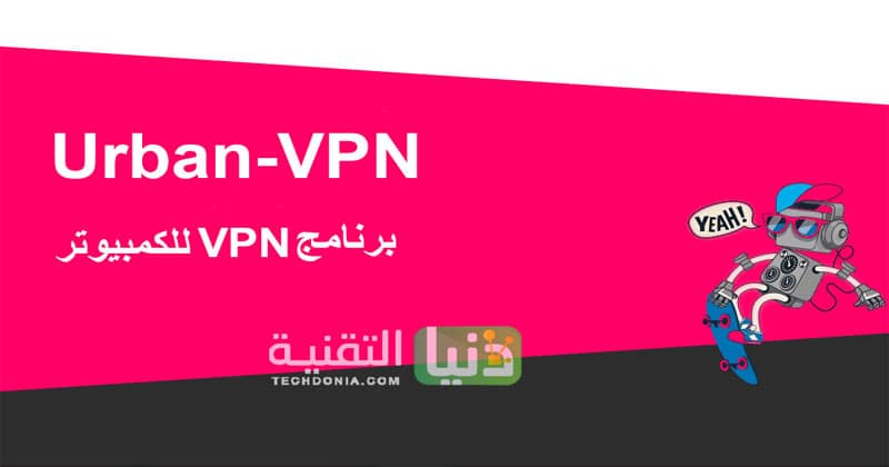 تحميل برنامج vpn للكمبيوتر مجانا Urban-VPN