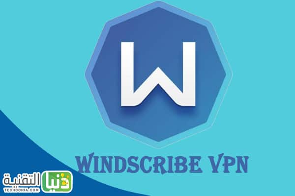افضل برنامج vpn برنامج Windscribe