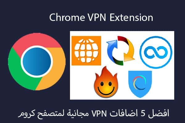 افضل اضافة VPN مجانية لجوجل كروم
