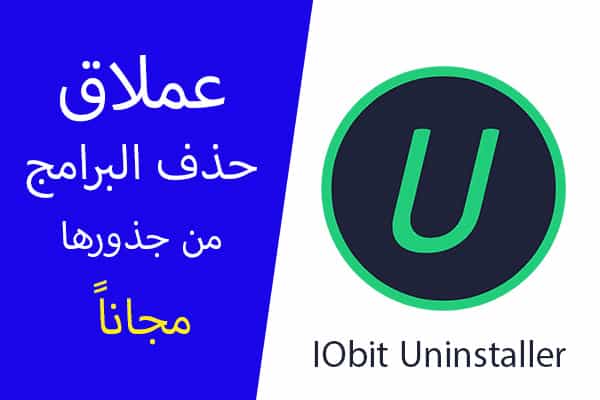 برنامج IObit Uninstaller لحذف البرامج من جذورها