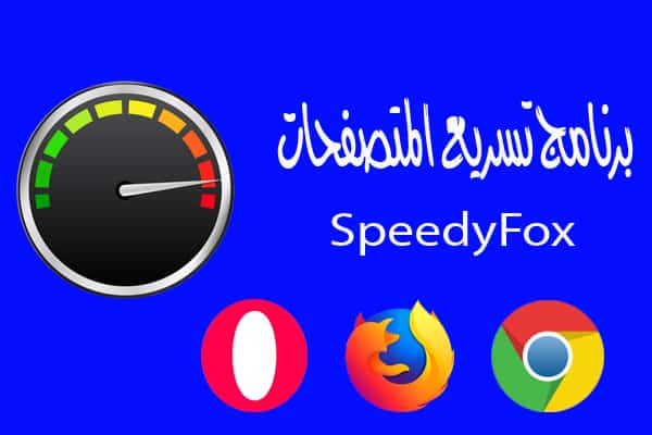 برنامج تسريع المتصفحات SpeedyFox