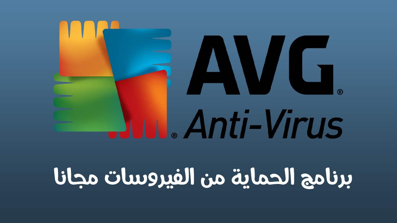 تحميل برنامج AVG Antivirus للكمبيوتر مجانا