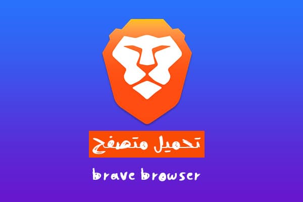 تحميل متصفح brave browser