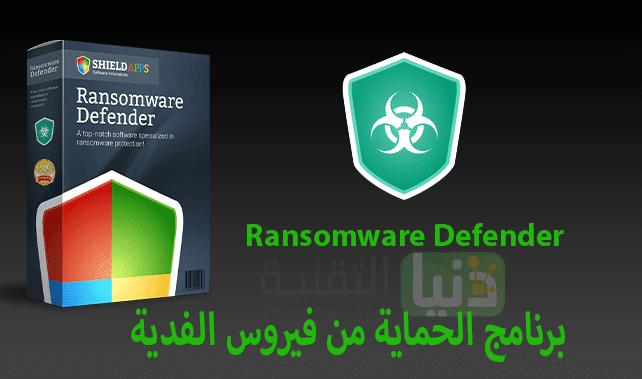 تحميل برنامج Ransomware Defender عملاق مكافحة فيروس الفدية