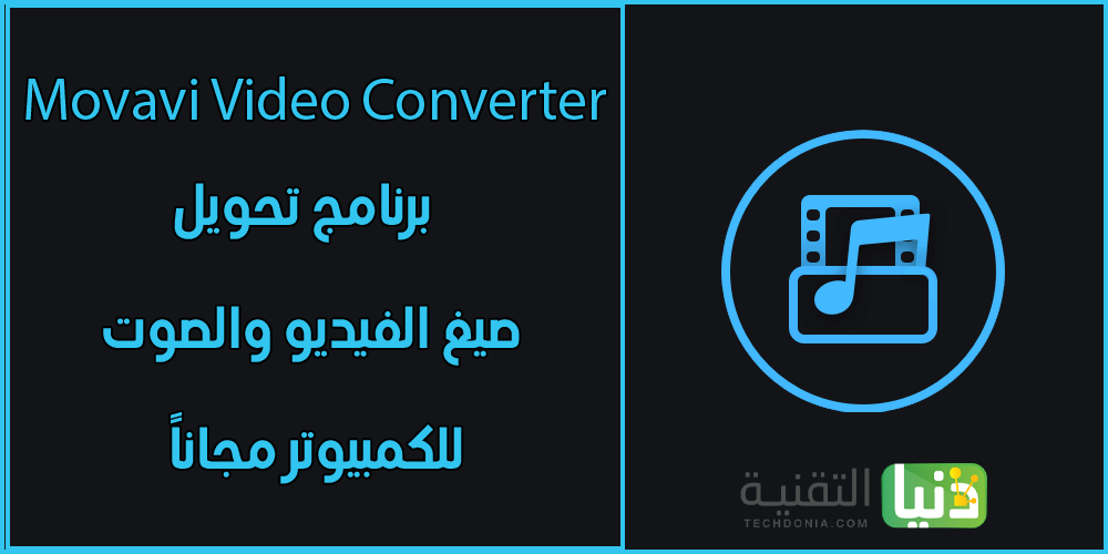 برنامج تحويل صيغة الفيديو Movavi Video Converter