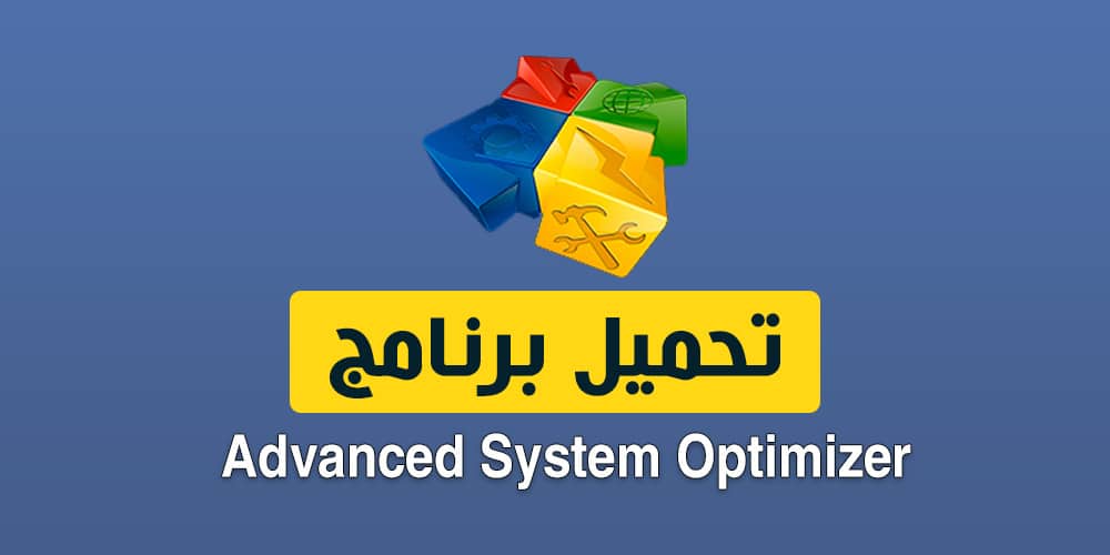 تحميل Advanced System Optimizer