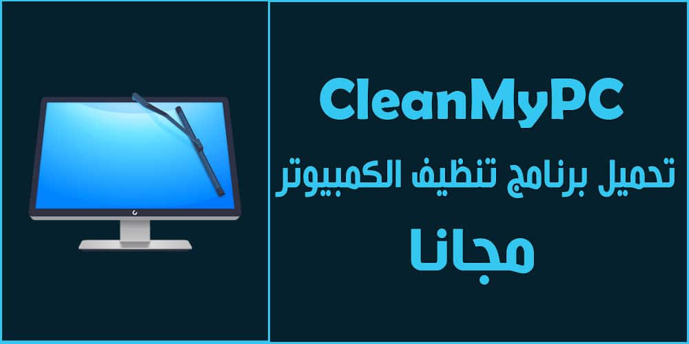 تحميل برنامج CleanMyPC