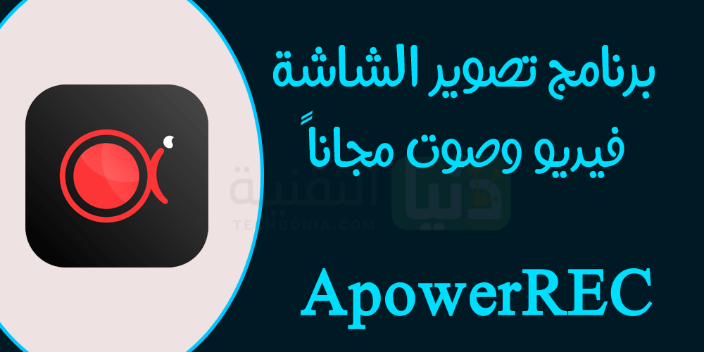 تحميل ApowerREC برنامج تصوير الشاشة فيديو وصوت للكمبيوتر