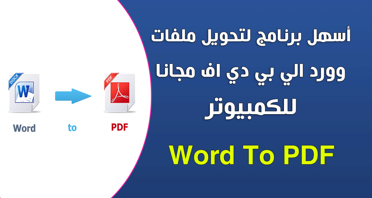 افضل برنامج لتحويل Word الى PDF