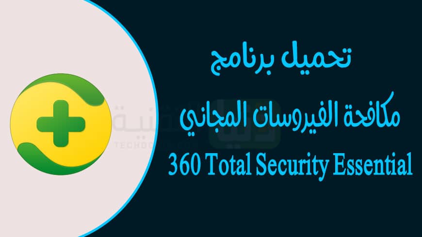 تحميل برنامج الحماية 360 Total Security Essential