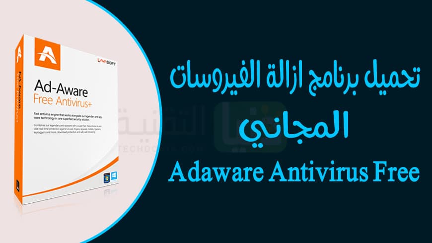 تحميل برنامج انتي فيرس Adaware Antivirus للكمبيوتر