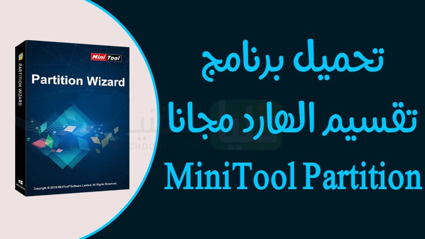 تحميل برنامج تقسيم الهارد مجانا MiniTool Partition Wizard Free