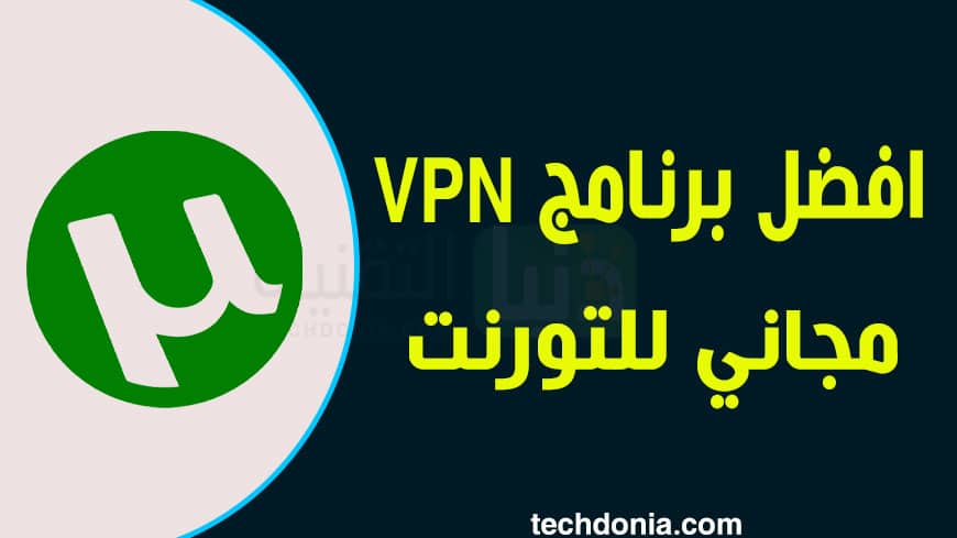 أفضل VPN مجاني للتورنت