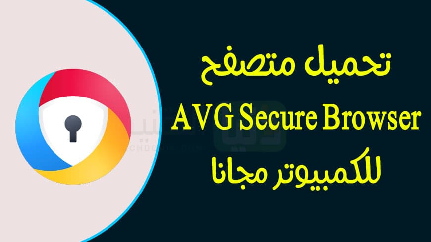 تحميل متصفح AVG Secure Browser للكمبيوتر