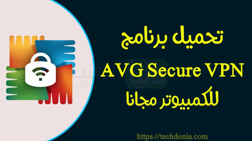 تحميل برنامج AVG Secure VPN للكمبيوتر مجانا