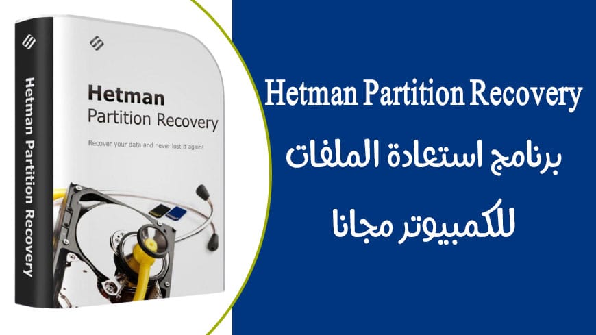 تحميل برنامج Hetman Partition Recovery