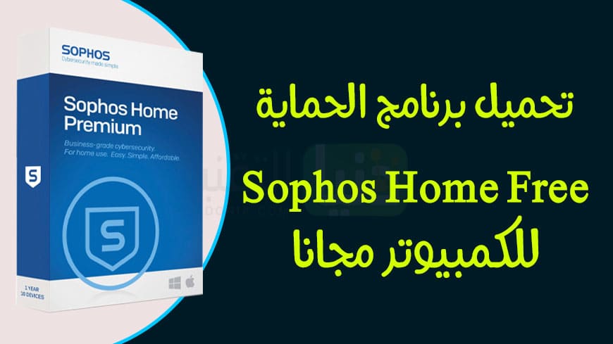تحميل برنامج Sophos Home Security 2020