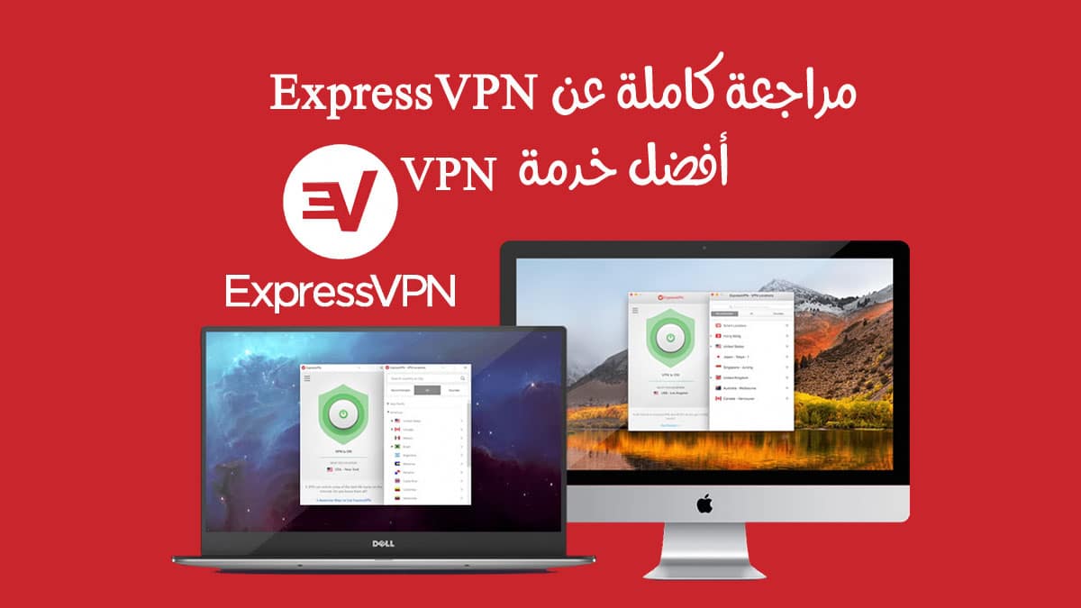 مراجعة عن ExpressVPN 2020 - أفضل برنامج VPN