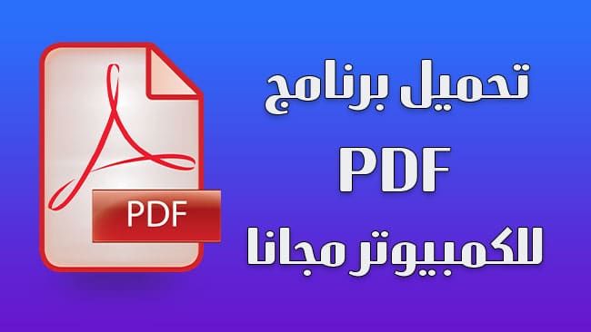 تحميل برنامج PDF للكمبيوتر