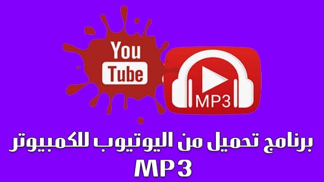 برنامج تحميل من اليوتيوب للكمبيوتر MP3