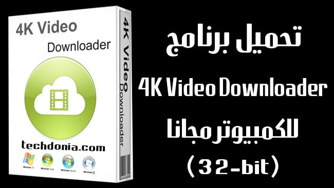 تحميل برنامج 4K Video Downloader اصدار 32 بت