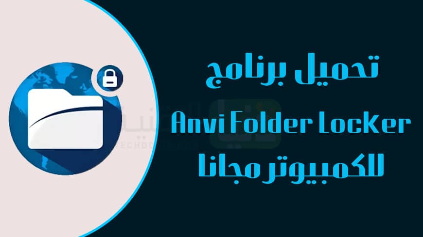 تحميل برنامج Anvi Folder Locker للكمبيوتر