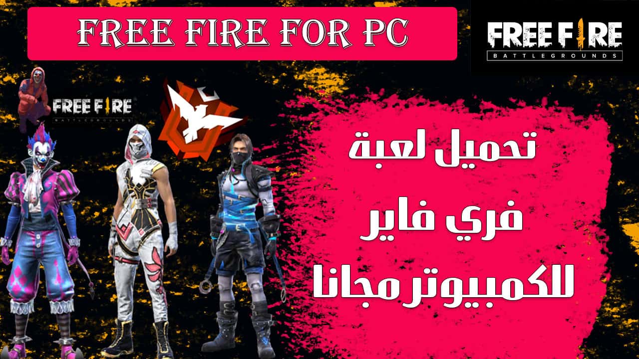 تحميل لعبة Free Fire للكمبيوتر