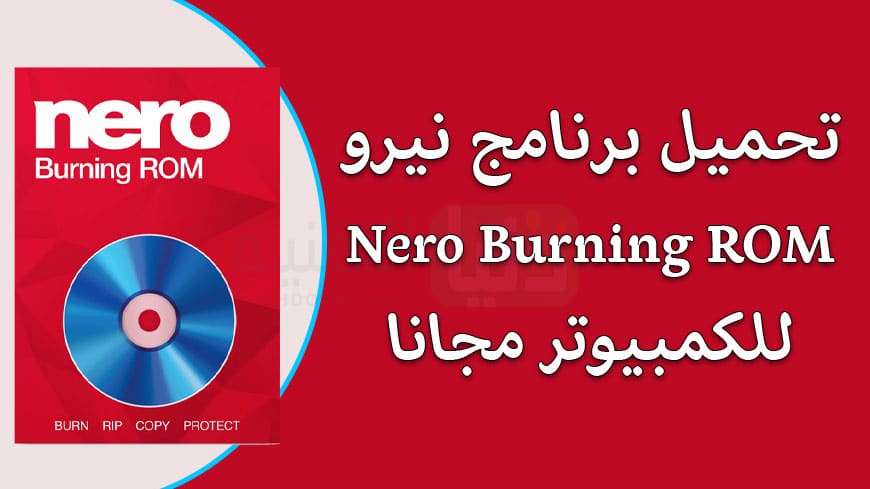 تحميل برنامج Nero Burning ROM للكمبيوتر