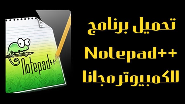 تحميل برنامج Notepad++ للكمبيوتر مجانا