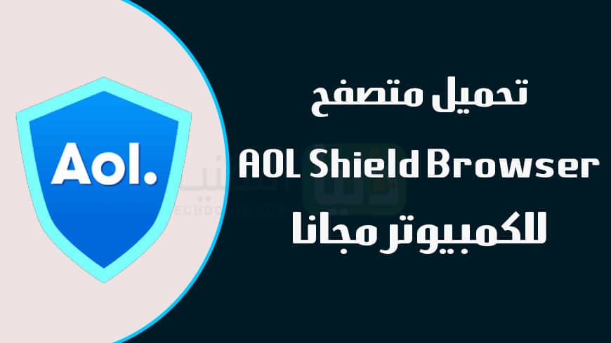 تحميل متصفح AOL Shield Browser للكمبيوتر