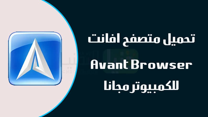 متصفح Avant Browser