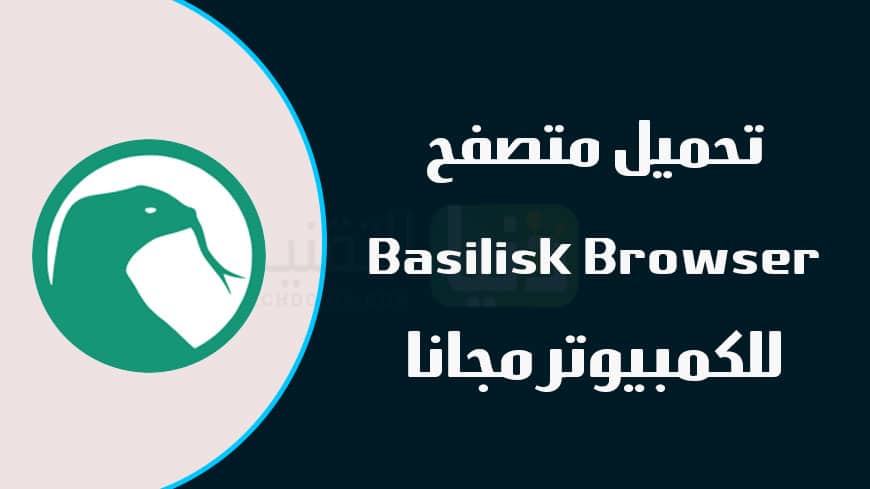 تحميل متصفح Basilisk Browser