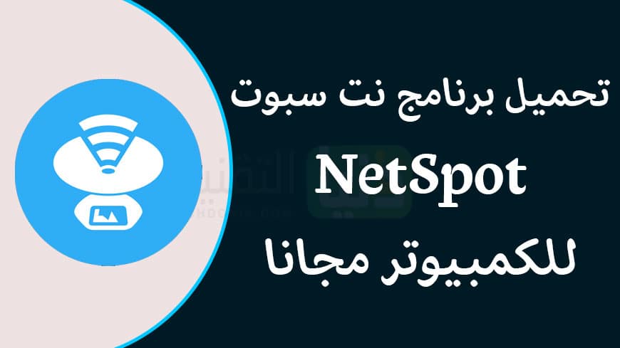 تحميل برنامج NetSpot للكمبيوتر