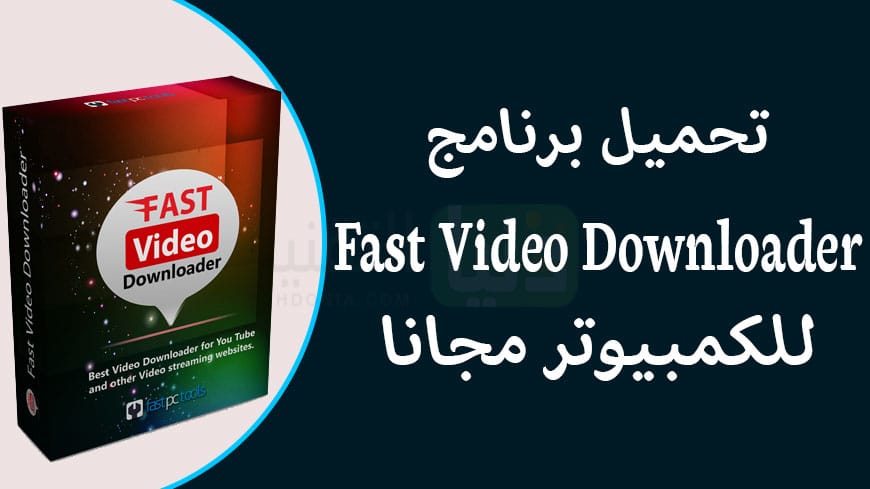برنامج تحميل فيديوهات Fast Video Downloader
