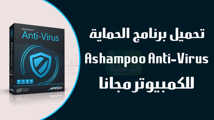 تحميل برنامج Ashampoo Antivirus