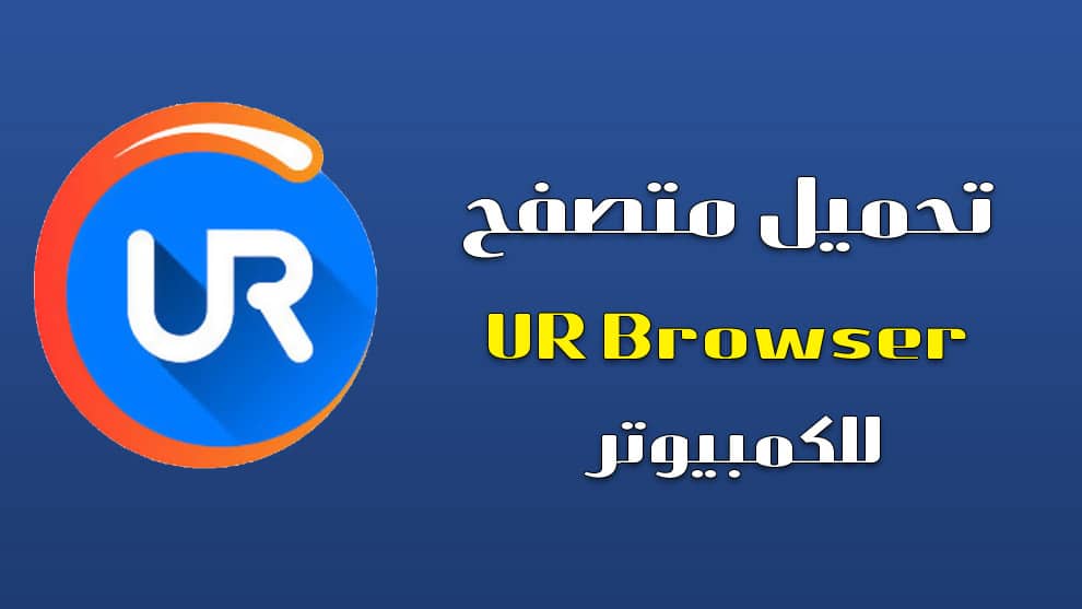 متصفح UR Browser
