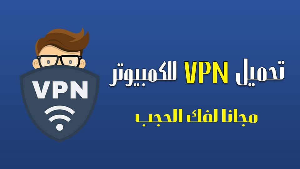 تحميل VPN للكمبيوتر مجانا