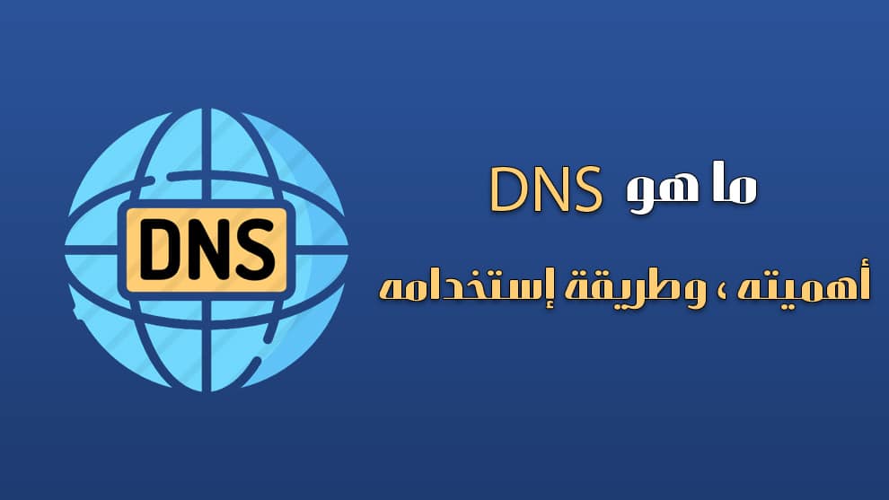 ما هو DNS