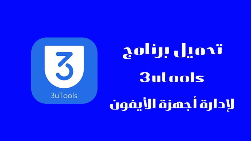 تحميل برنامج 3utools كامل عربي للكمبيوتر مجانا