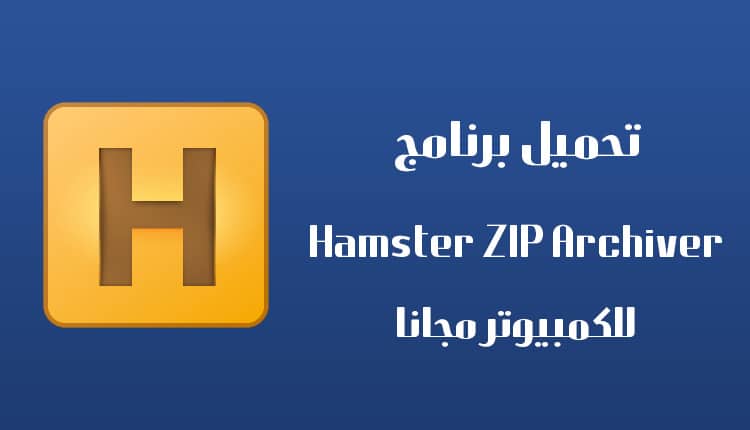 تحميل برنامج Hamster ZIP Archiver للكمبيوتر مجانا
