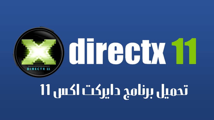 تحميل برنامج DirectX 11