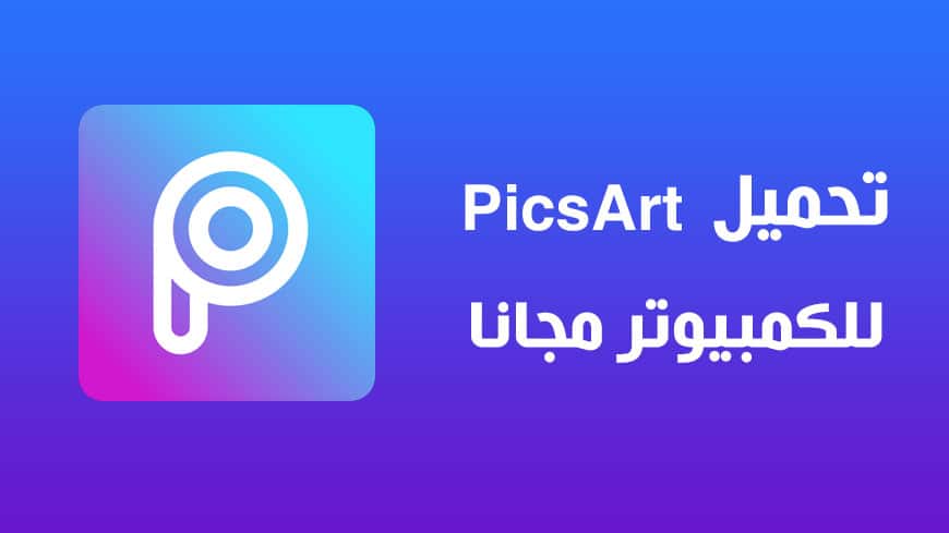 تحميل برنامج PicsArt للكمبيوتر برابط مباشر مجانا