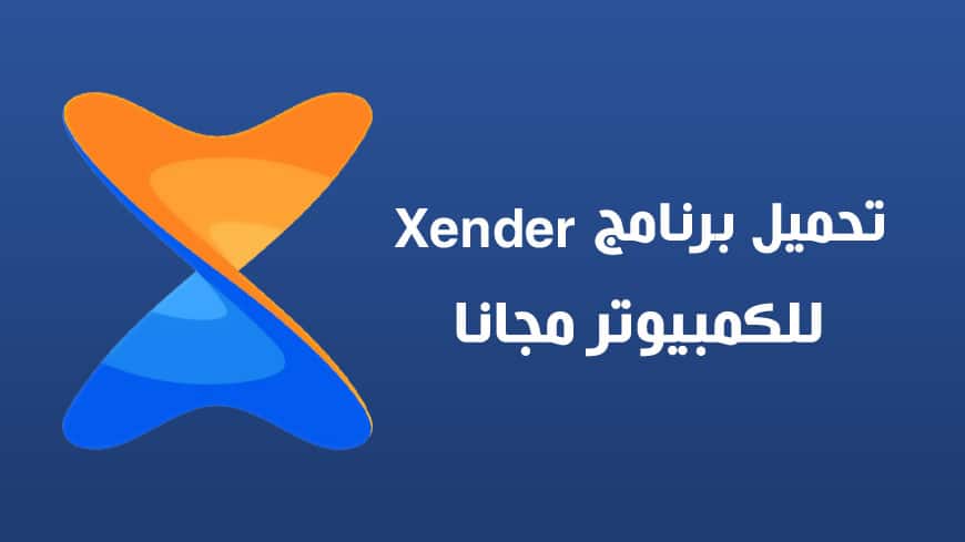 تحميل برنامج xender للكمبيوتر