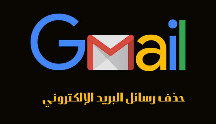 كيفية حذف رسائل البريد الإلكتروني كبيرة الحجم من Gmail