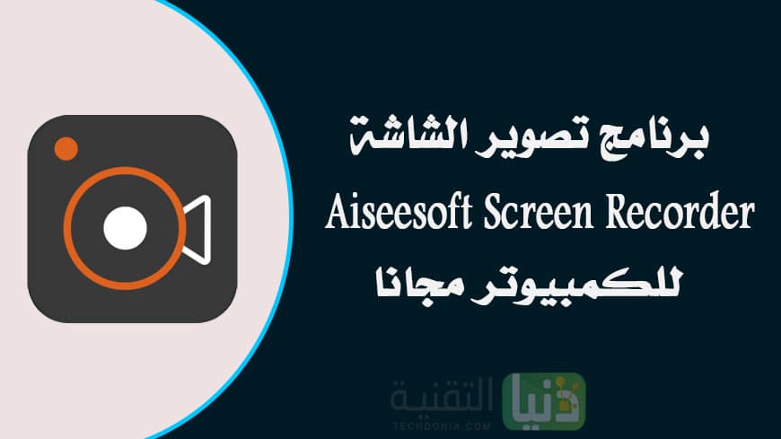 تحميل برنامج تصوير الشاشة Aiseesoft Screen Recorder